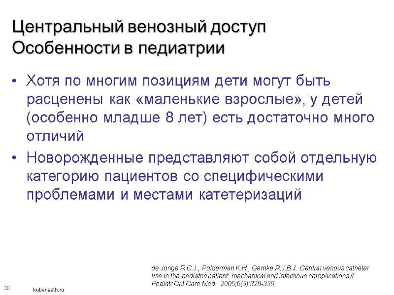 30 Центральный венозный доступ Особенности в педиатрии Хотя по многим позициям дети могут быть
